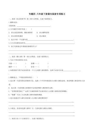小学语文六年级下册六下课内阅读专项（2026春）.docx