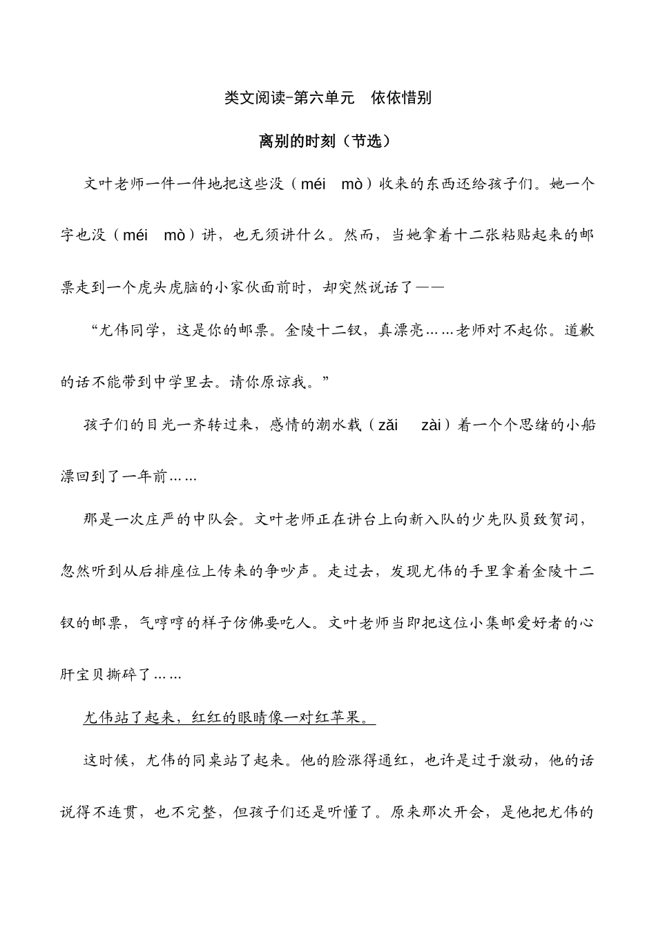 小学语文六年级下册类文阅读-第六单元  依依惜别（2026春）.docx_第1页