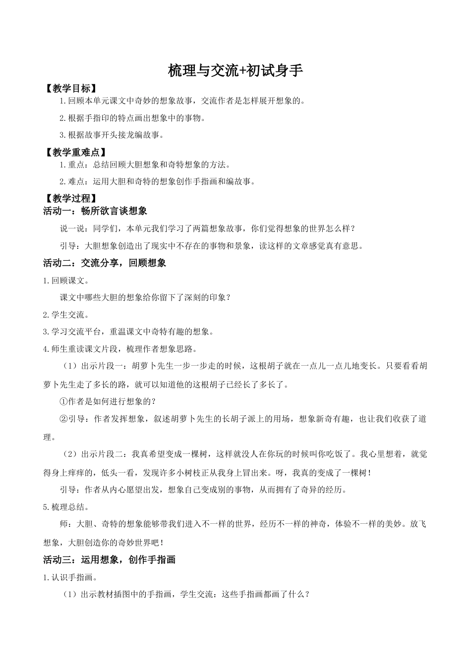 小学语文三年级下册第五单元（梳理与交流+初试身手）教学设计（2026春）.docx_第1页