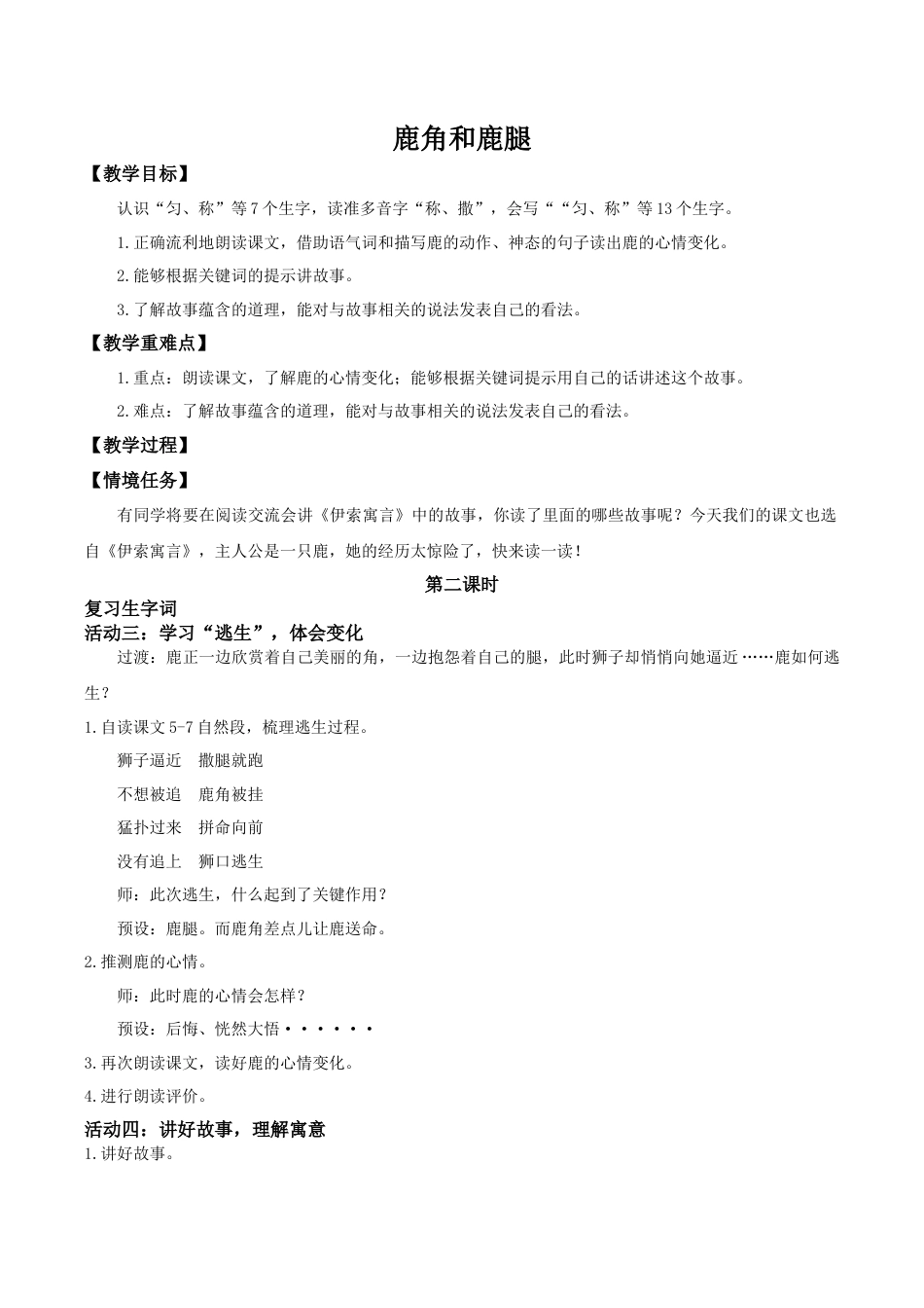 小学语文三下第二单元7《鹿角和鹿腿》(第二课时) 教学设计（2026春）.docx_第1页