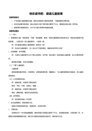 小学语文二年级下册【教学设计】《快乐读书吧：读读儿童故事》（2026春）.doc