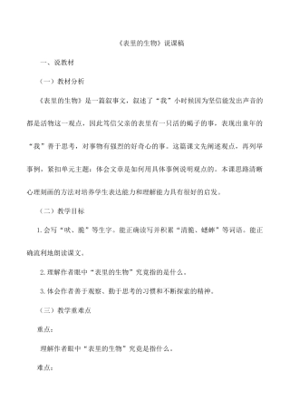 小学语文六年级下册《表里的生物》说课稿（2026春）.doc
