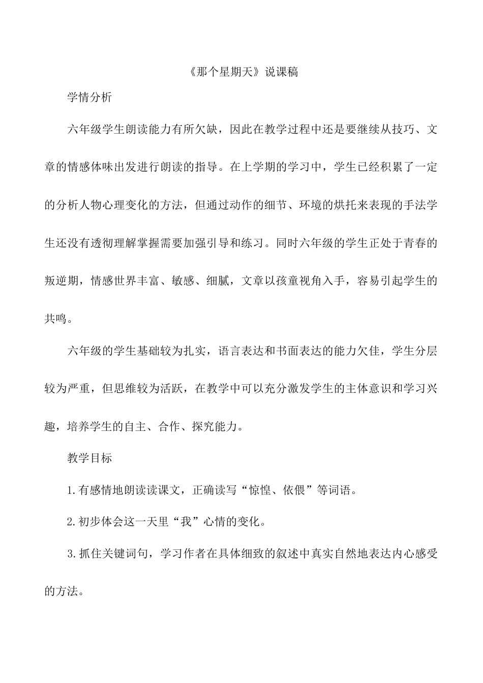 小学语文六年级下册《那个星期天》说课稿（2026春）.doc_第1页