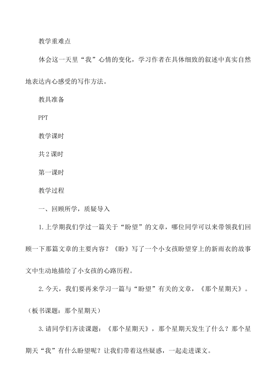 小学语文六年级下册《那个星期天》说课稿（2026春）.doc_第2页