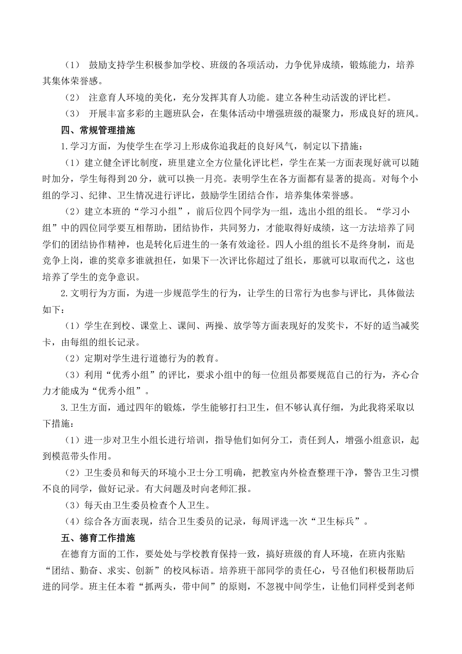 小学语文六年级下册小学班主任工作计划（2026春）.doc_第2页