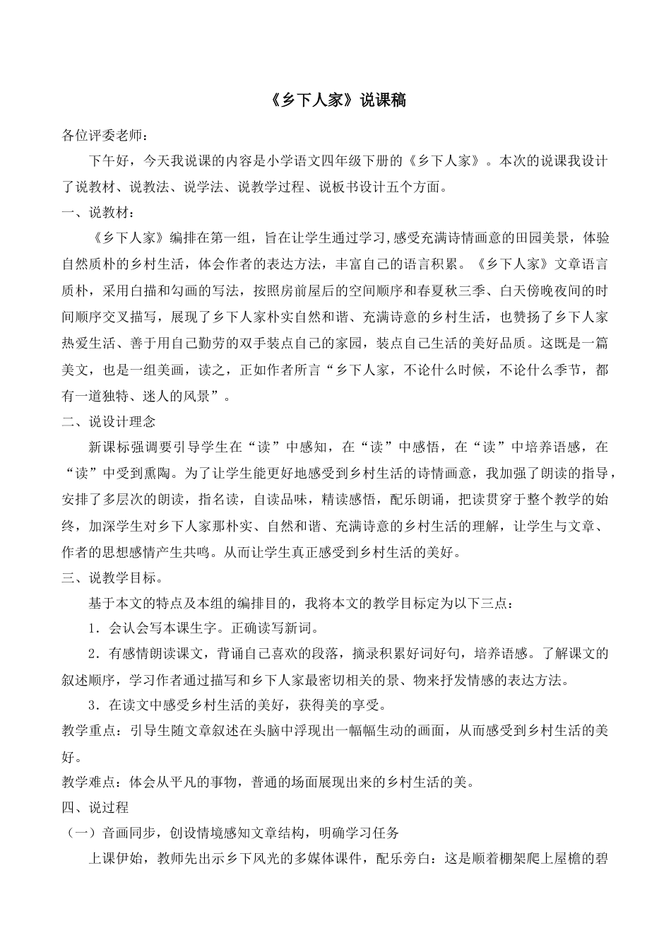小学语文四年级下册-《乡下人家》说课稿（2026春）.doc_第1页