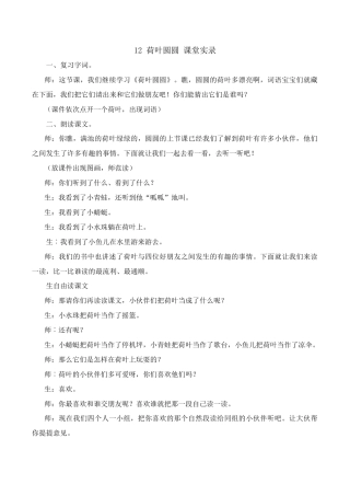 小学语文一年级下册荷叶圆圆 课堂实录（2026春）.doc