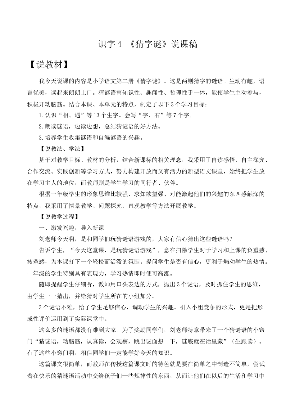 小学语文一年级下册识字4 《猜字谜》说课稿（2026春）.doc_第1页