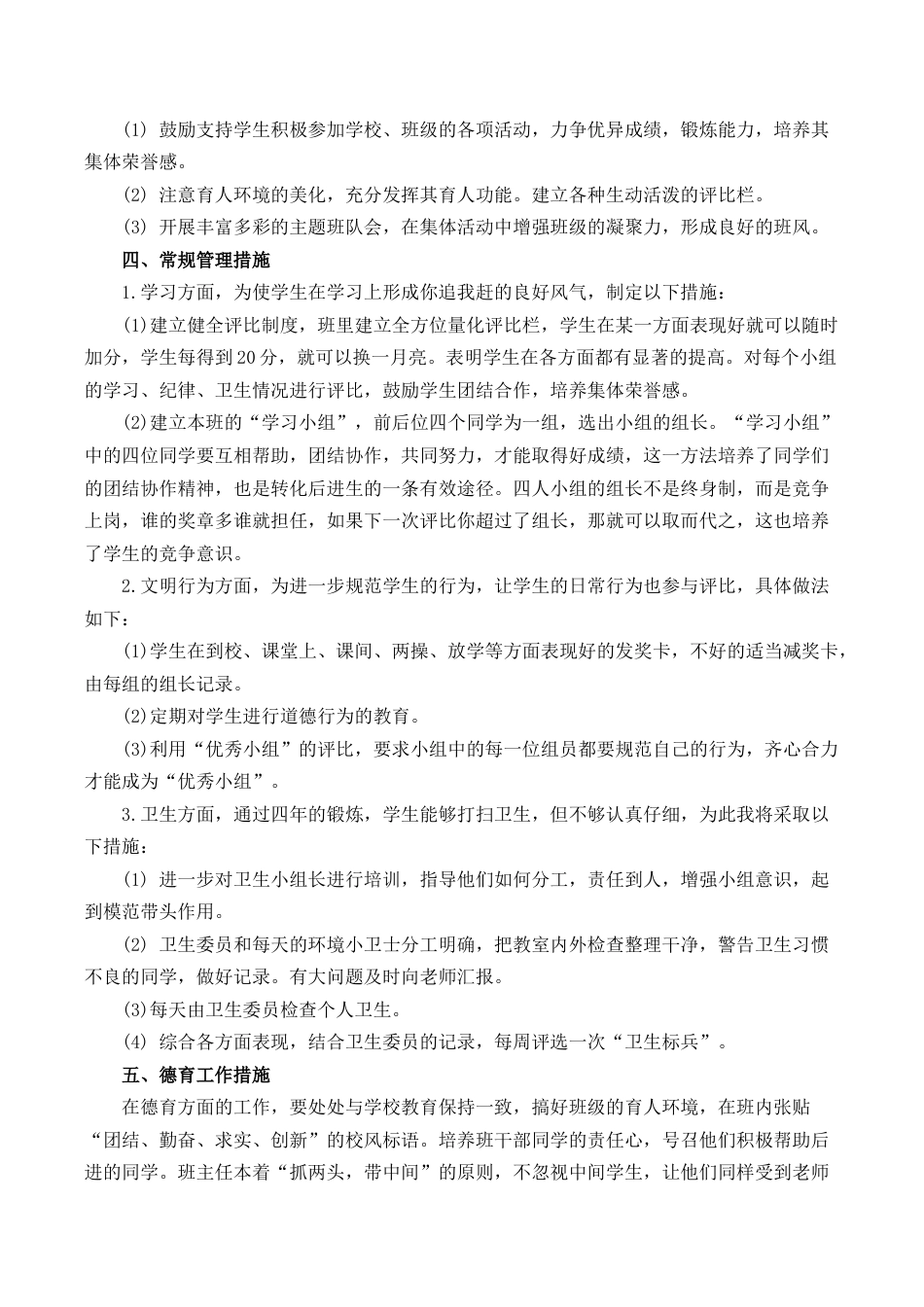 小学语文一年级下册小学班主任工作计划（2026春）.doc_第2页