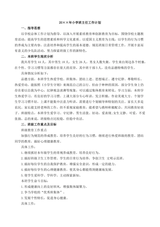 小学语文一年级下册小学班主任工作计划（2026春）.doc