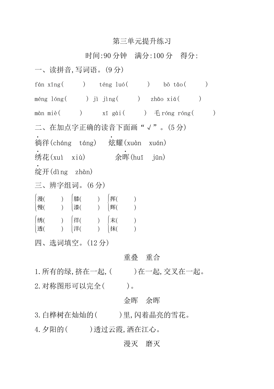 小学语文四年级下册-第三单元提升练习（2026春）.docx_第1页