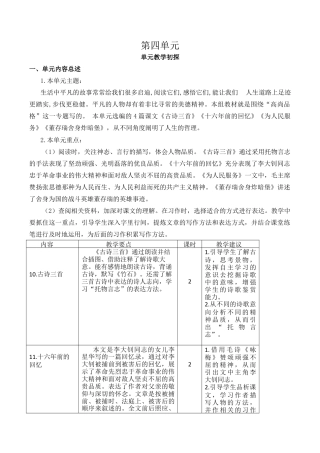 小学语文六年级下册第四单元教学初探（2026春）.docx