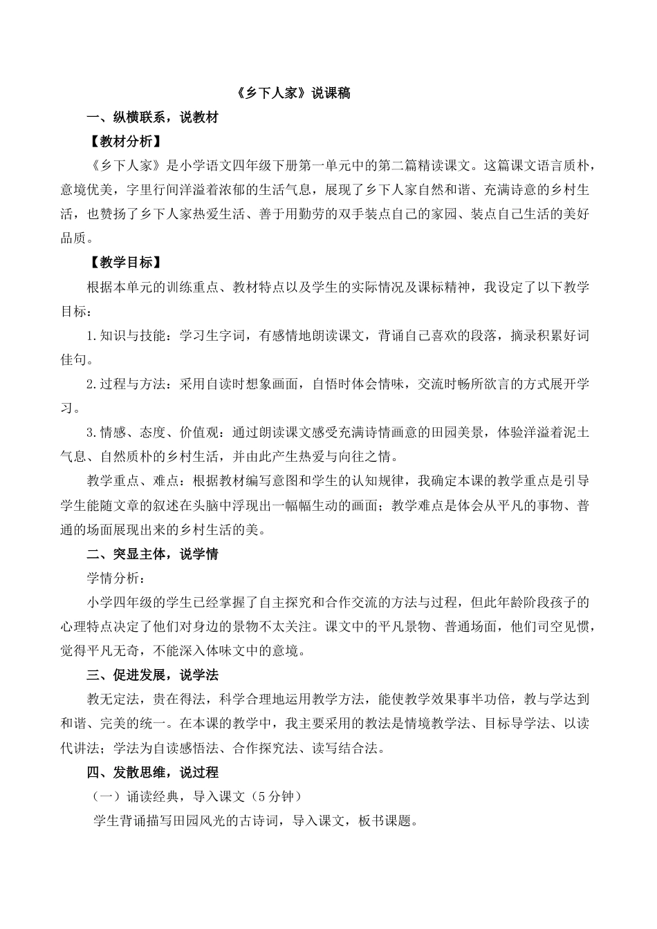 小学语文四年级下册-2 乡下人家 说课稿（2026春）.docx_第1页