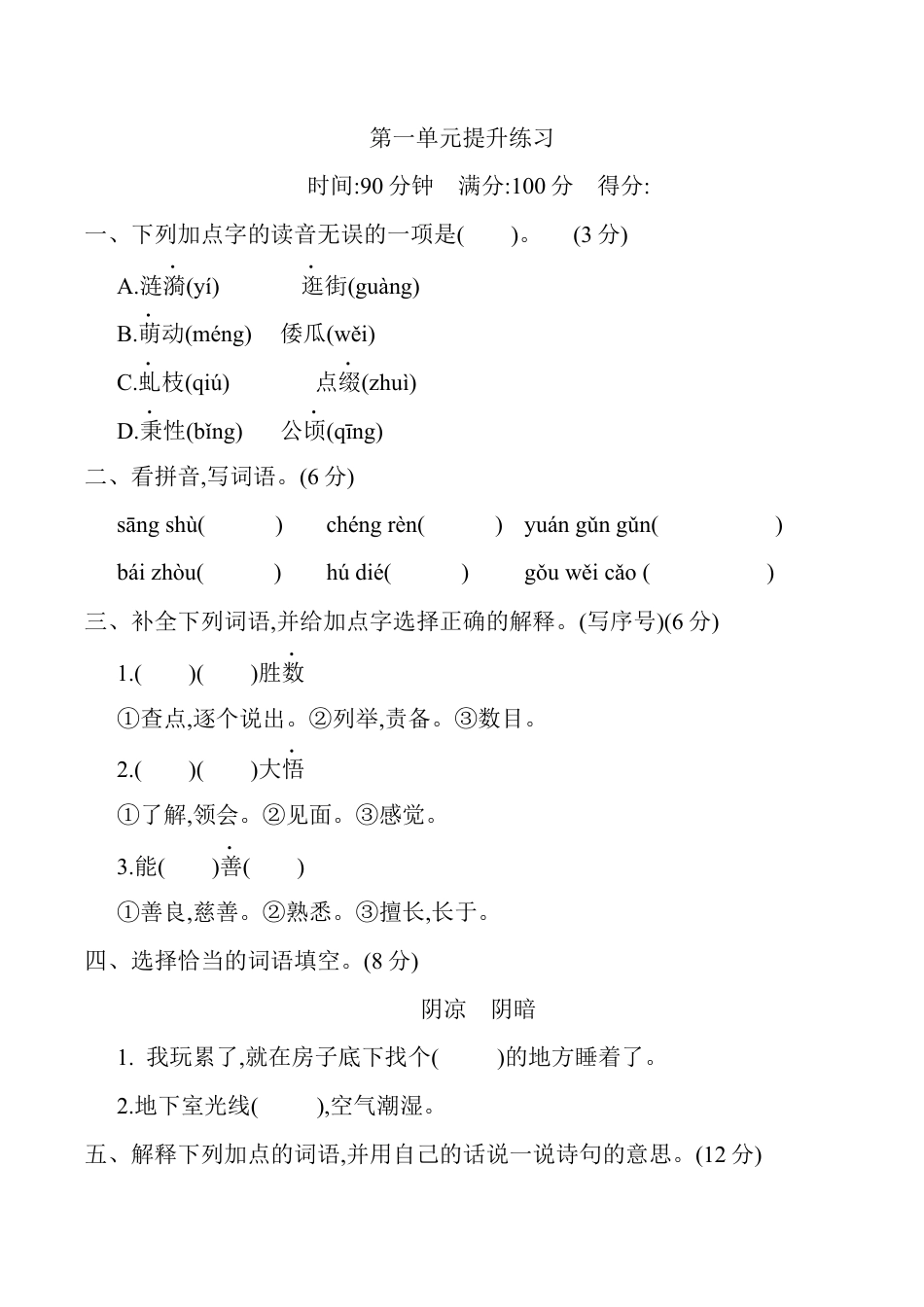 小学语文五年级下册 第一单元提升练习（2026春）.docx_第1页