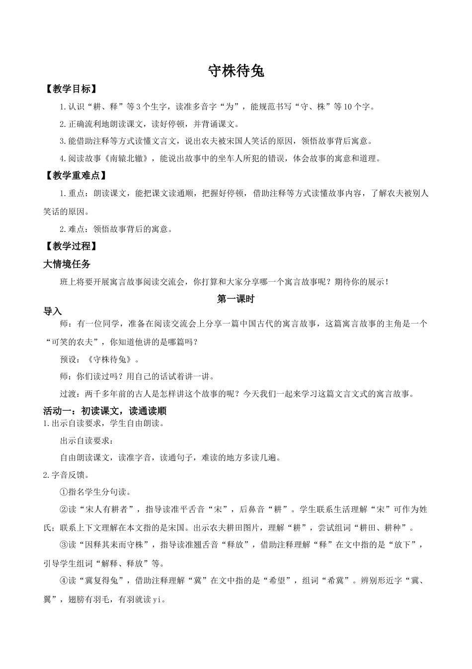 小学语文三下第二单元5《守株待兔》(第一课时) 教学设计（2026春）.docx_第1页