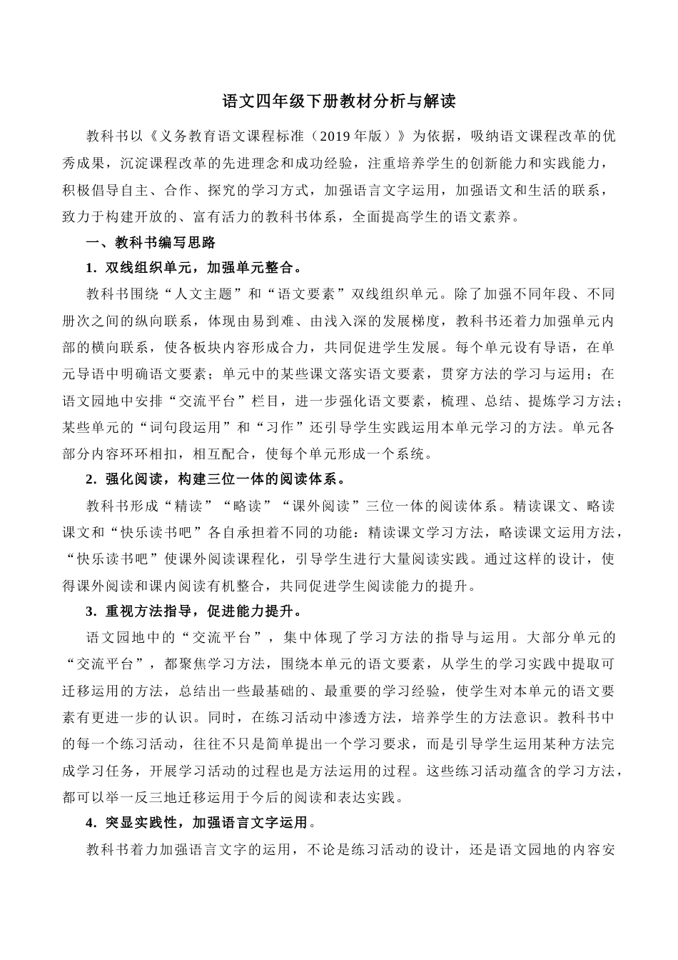 小学语文四年级下册-语文四年级下册教材分析与解读（2026春）.docx_第1页