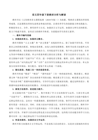 小学语文四年级下册-语文四年级下册教材分析与解读（2026春）.docx