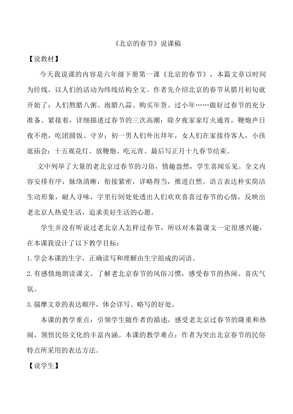 小学语文六年级下册《北京的春节》说课稿（2026春）.doc_第1页