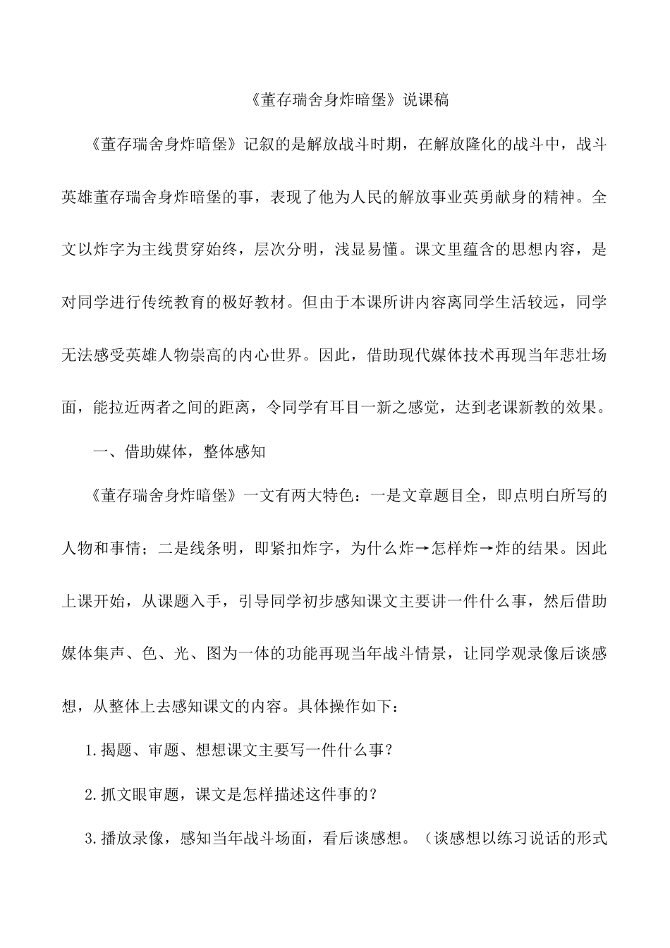 小学语文六年级下册《董存瑞舍身炸暗堡》说课稿（2026春）.doc_第1页