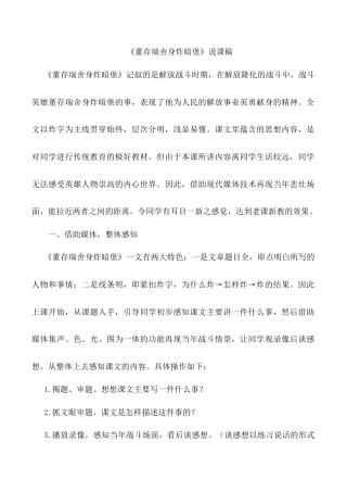 小学语文六年级下册《董存瑞舍身炸暗堡》说课稿（2026春）.doc