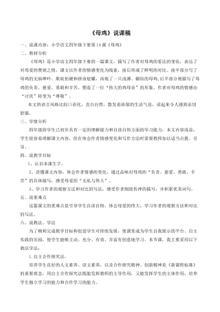 小学语文四年级下册-《母鸡》说课稿（2026春）.doc