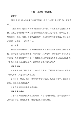 小学语文五年级下册 《猴王出世》说课稿（2026春）.doc