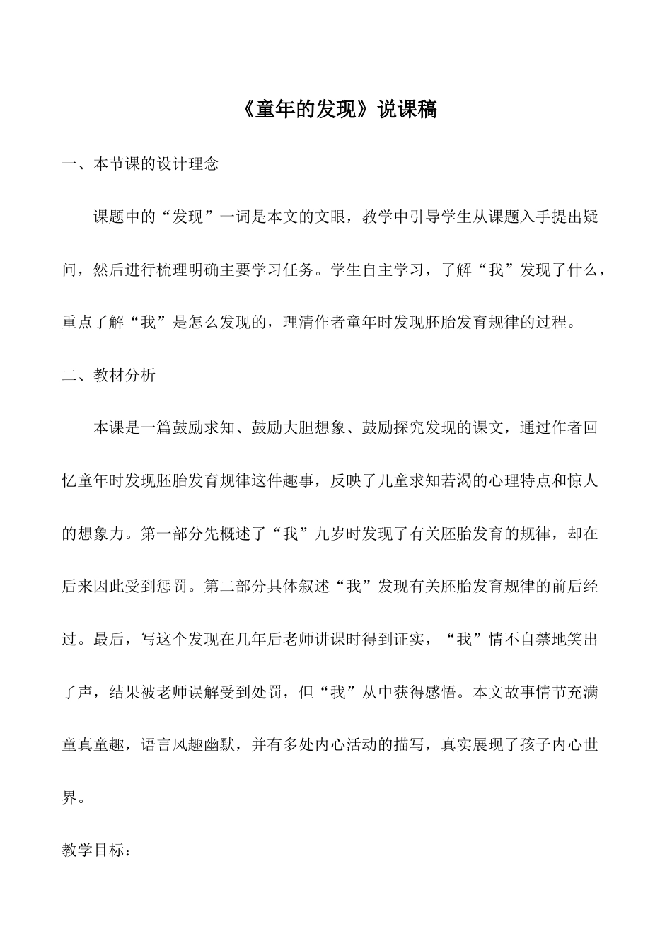 小学语文五年级下册 《童年的发现》说课稿（2026春）.doc_第1页