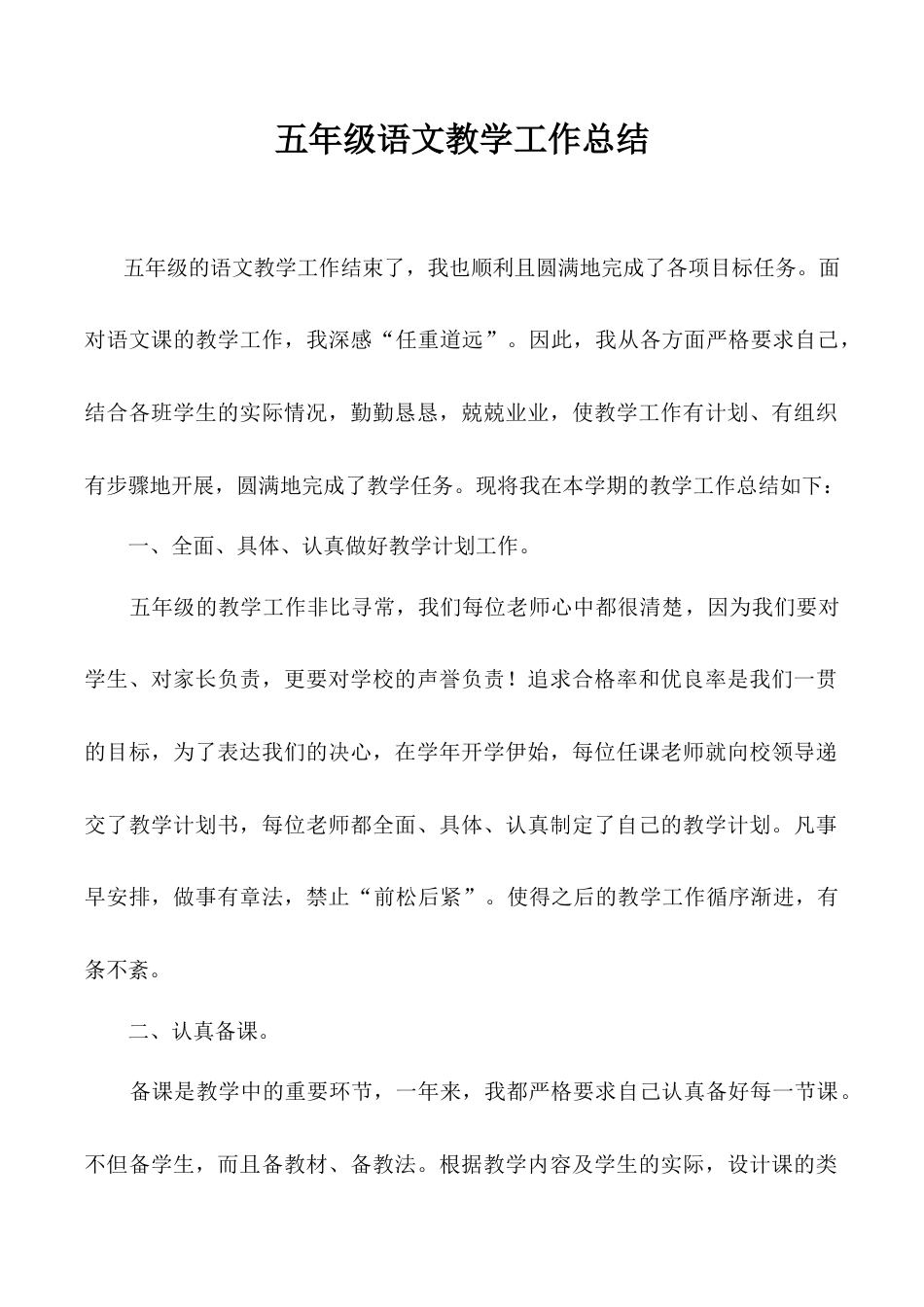 小学语文五年级下册 工作总结1（2026春）.doc_第1页