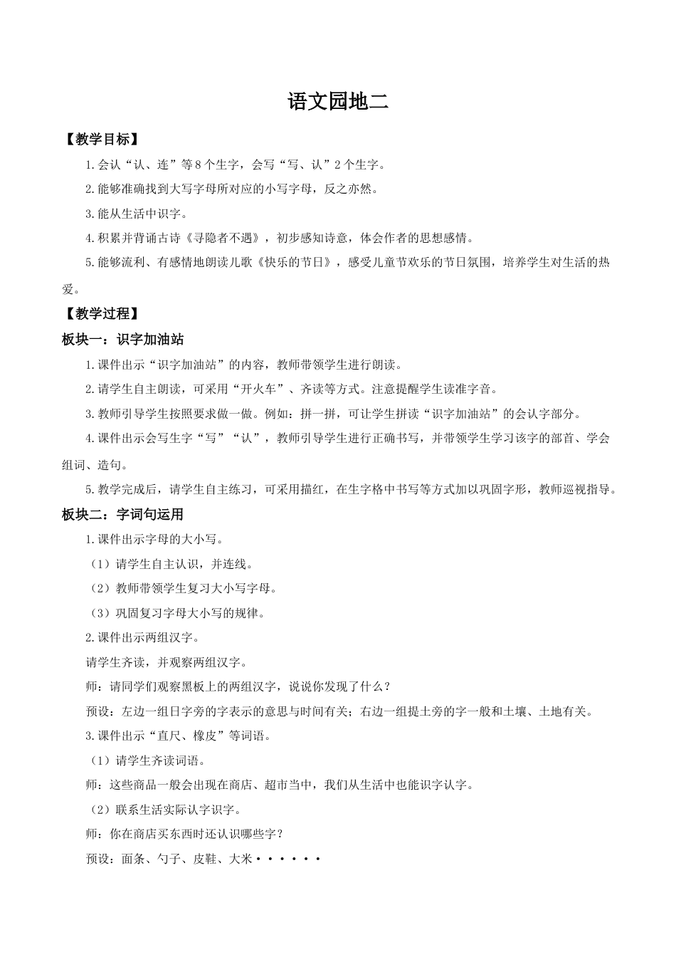 小学语文一年级下册【教学设计】语文园地二（2026春）.doc_第1页