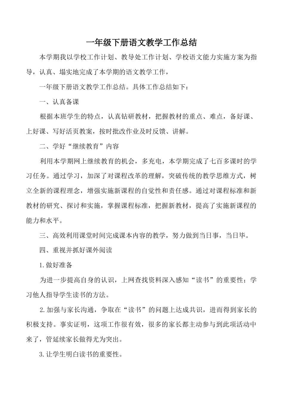小学语文一年级下册工作总结4（2026春）.doc_第1页