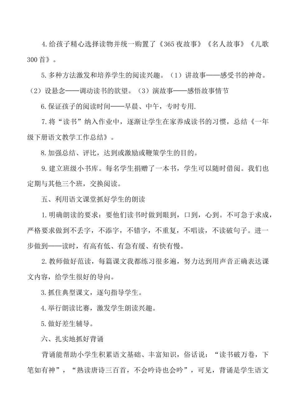 小学语文一年级下册工作总结4（2026春）.doc_第2页