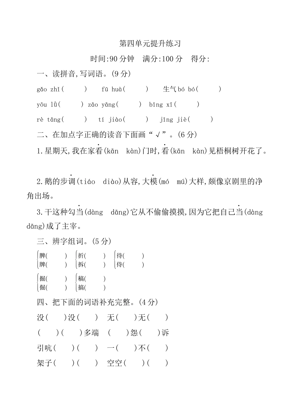 小学语文四年级下册-第四单元提升练习（2026春）.docx_第1页