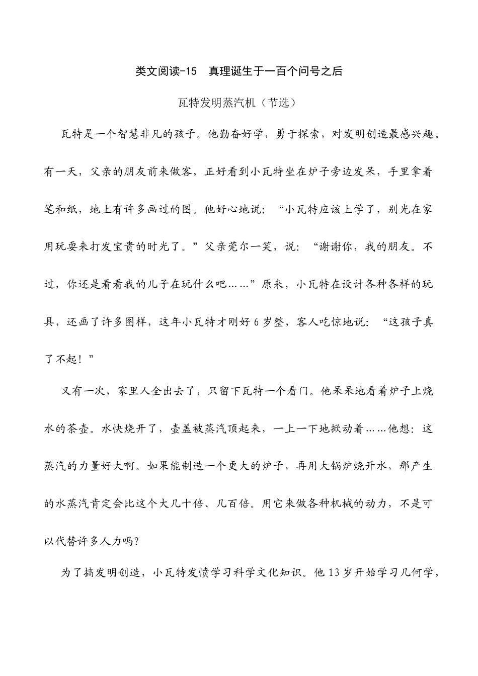 小学语文六年级下册类文阅读-15 真理诞生于一百个问号之后（2026春）.docx_第1页