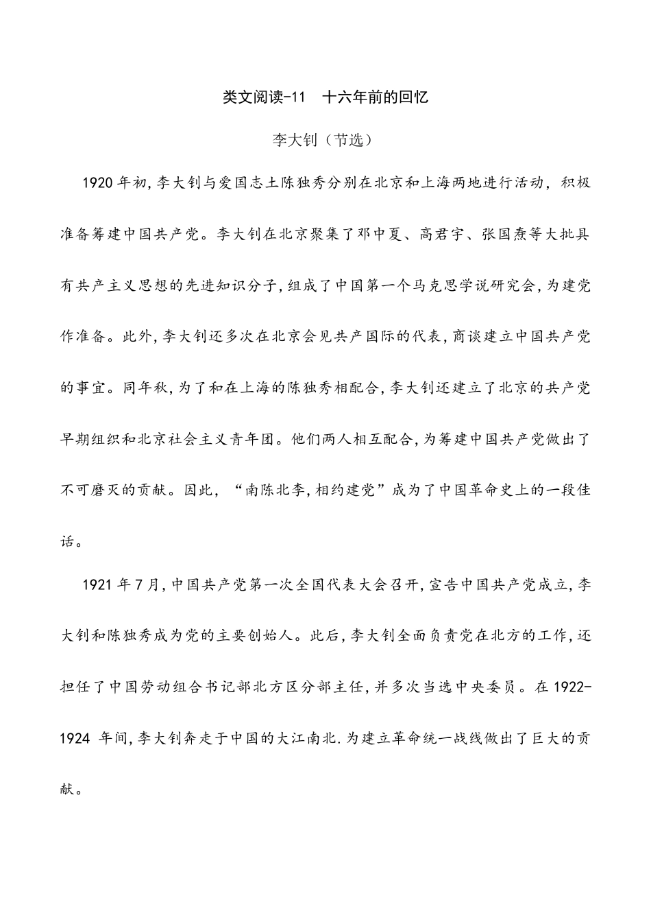 小学语文六年级下册类文阅读-11 十六年前的回忆（2026春）.docx_第1页