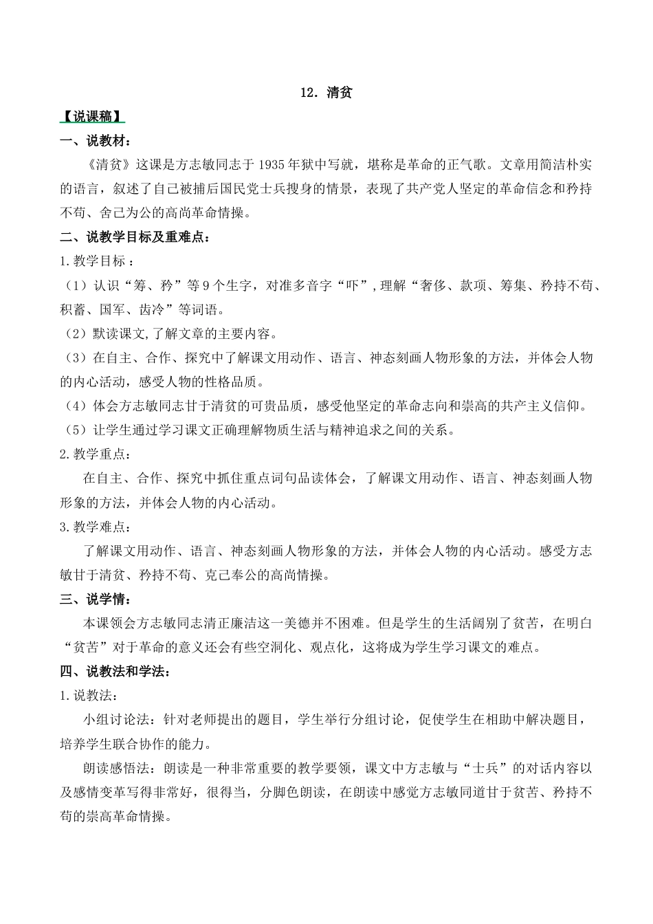 小学语文五年级下册 12 清贫 说课稿（2026春）.docx_第1页