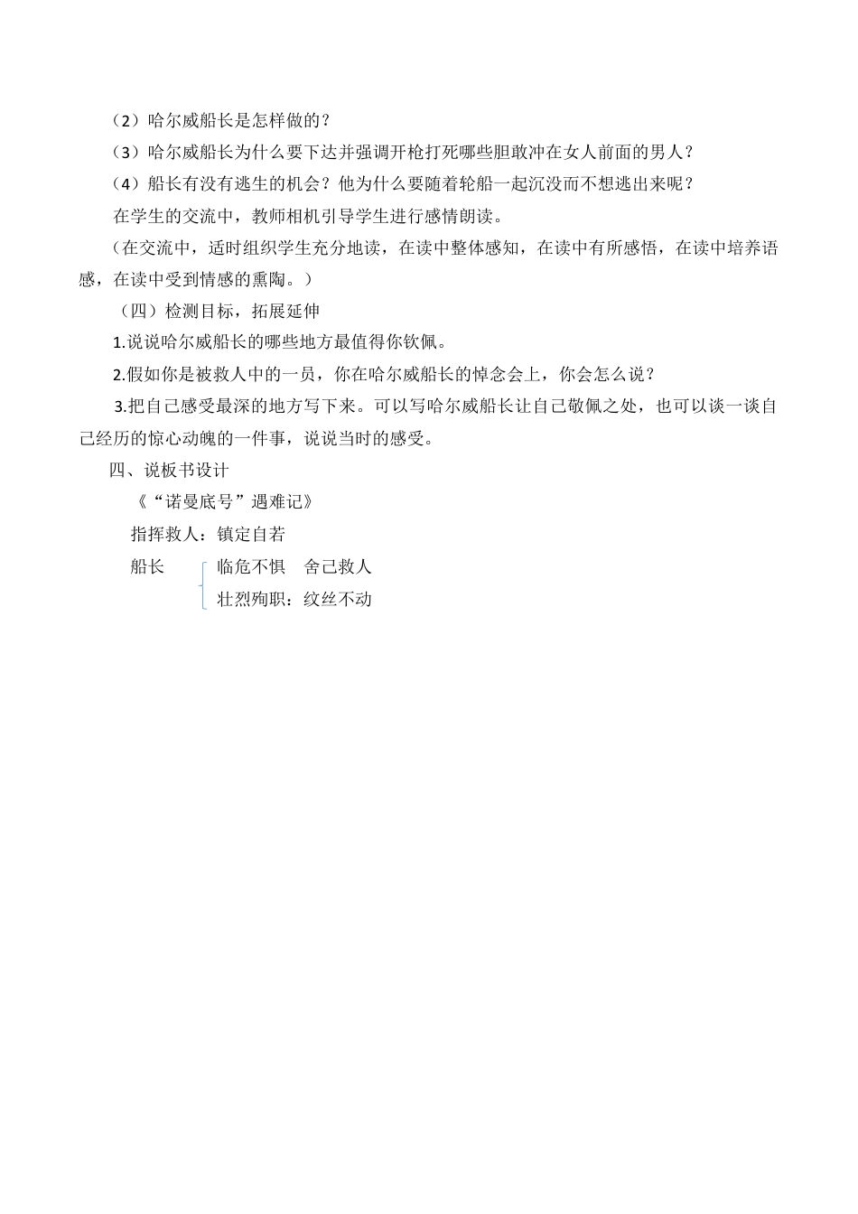 小学语文四年级下册-24“诺曼底号”遇难记 说课稿（2026春）.docx_第3页