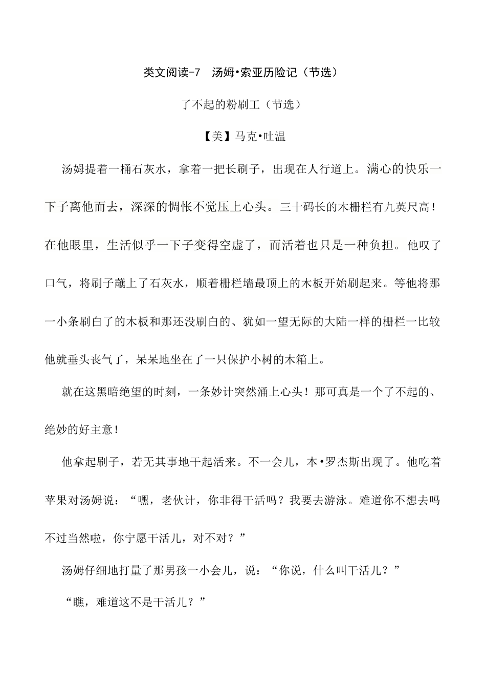 小学语文六年级下册类文阅读-7 汤姆·索亚历险记（节选）（2026春）.docx_第1页