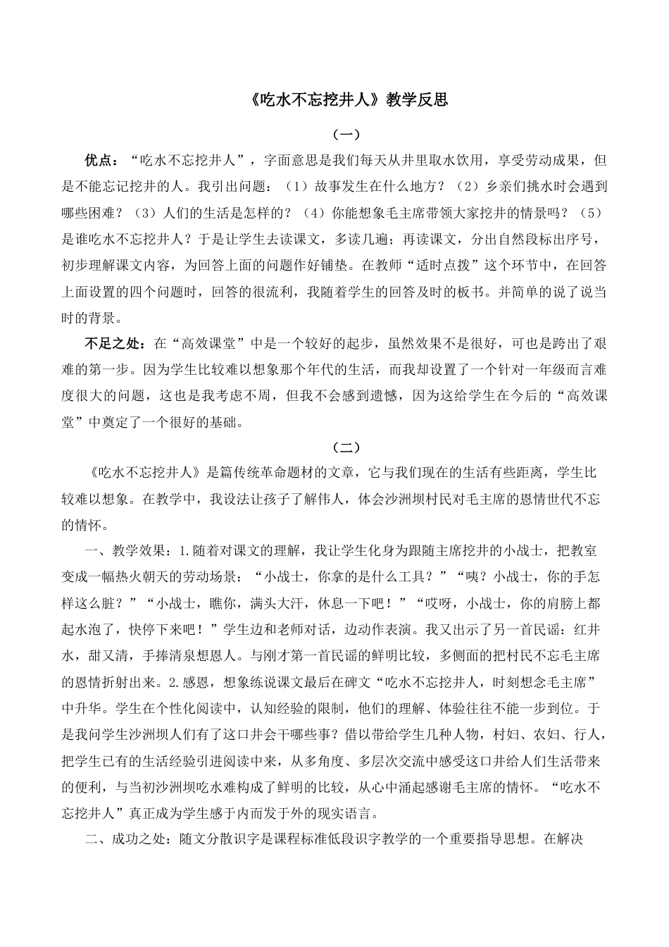 小学语文一年级下册2 吃水不忘挖井人 教学反思（2026春）.docx_第1页