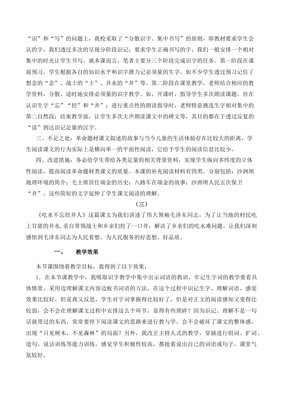 小学语文一年级下册2 吃水不忘挖井人 教学反思（2026春）.docx_第2页