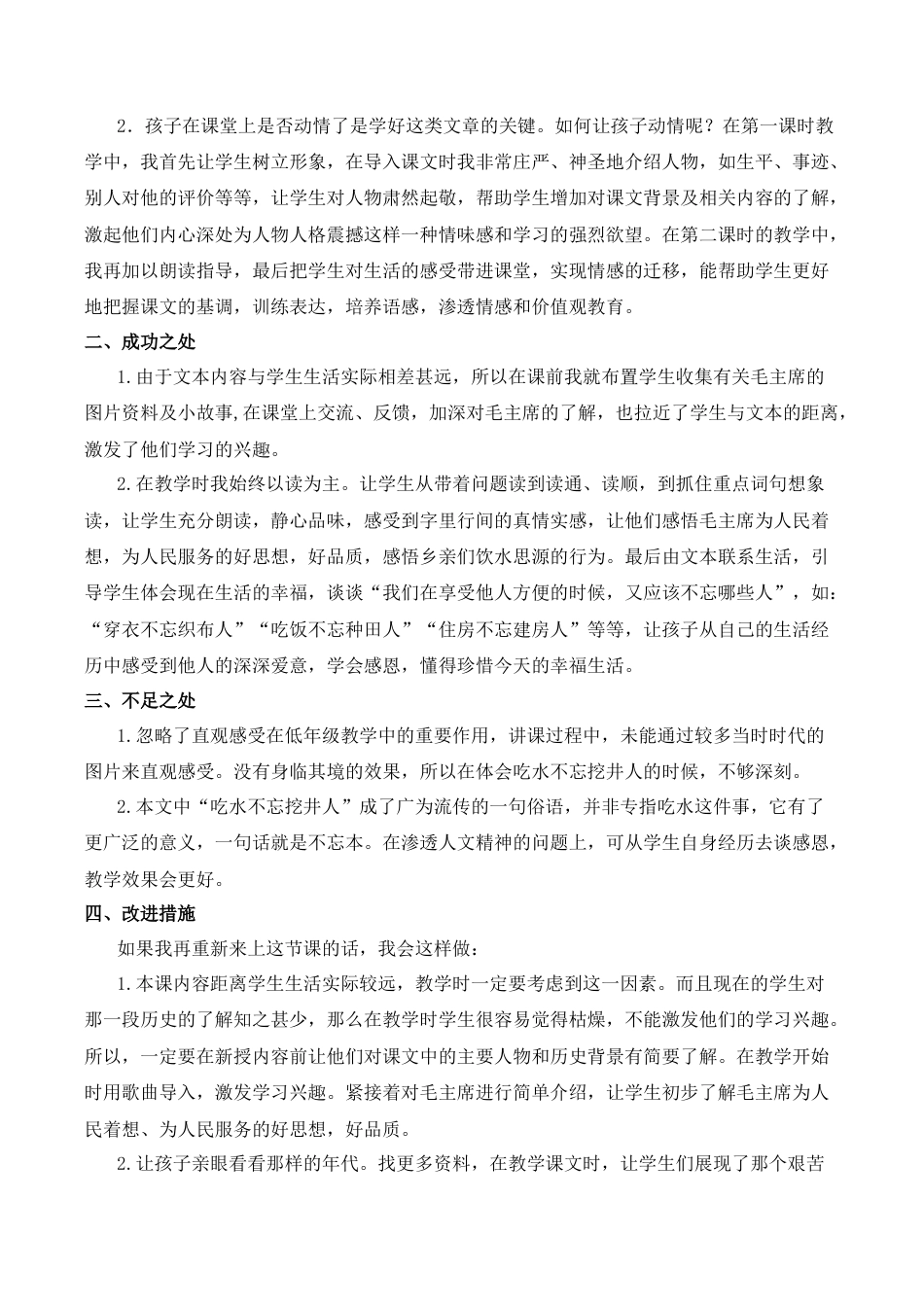 小学语文一年级下册2 吃水不忘挖井人 教学反思（2026春）.docx_第3页