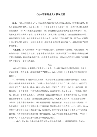 小学语文一年级下册2 吃水不忘挖井人 教学反思（2026春）.docx