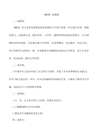 小学语文六年级下册《藏戏》说课稿（2026春）.doc