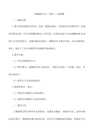 小学语文六年级下册《骑鹅旅行记（节选）》说课稿（2026春）.doc
