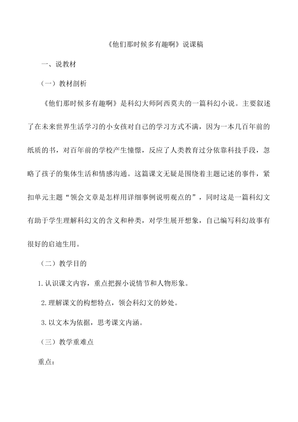 小学语文六年级下册《他们那时候多有趣啊》说课稿（2026春）.doc_第1页