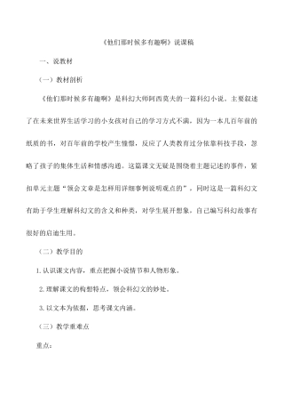 小学语文六年级下册《他们那时候多有趣啊》说课稿（2026春）.doc