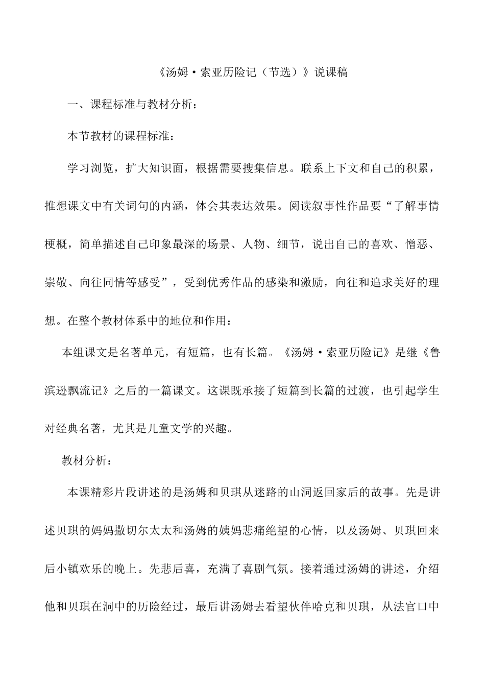 小学语文六年级下册《汤姆·索亚历险记（节选）》说课稿（2026春）.doc_第1页