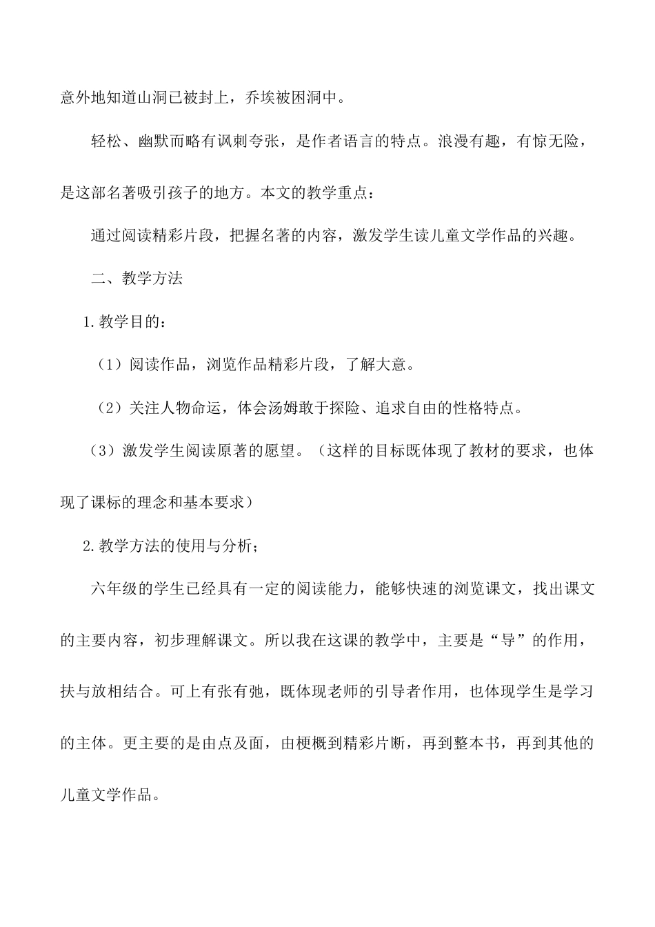 小学语文六年级下册《汤姆·索亚历险记（节选）》说课稿（2026春）.doc_第2页