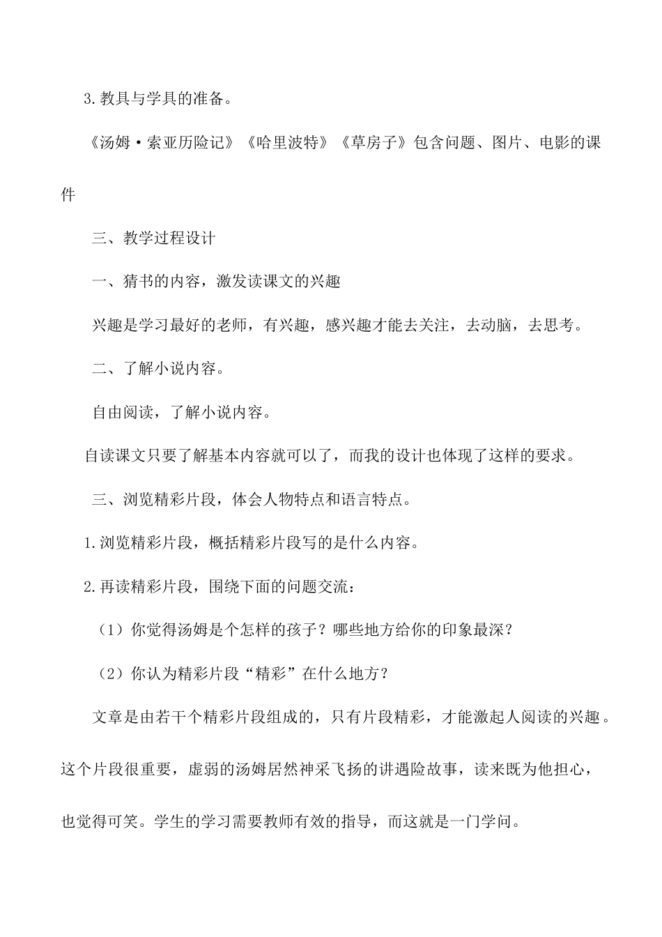 小学语文六年级下册《汤姆·索亚历险记（节选）》说课稿（2026春）.doc_第3页