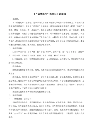 小学语文四年级下册-《“诺曼底号”遇难记》说课稿（2026春）.doc