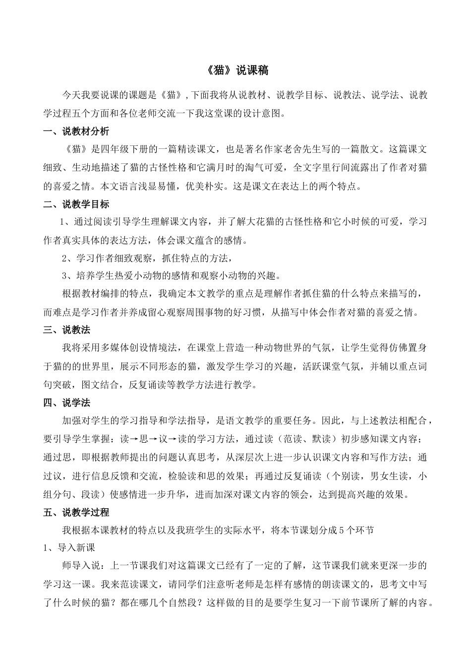 小学语文四年级下册-《猫》说课稿（2026春）.doc_第1页